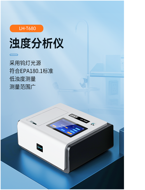 陆恒浊度分析仪 LH-T680(图2) 陆恒浊度分析仪 LH-T680(图2)