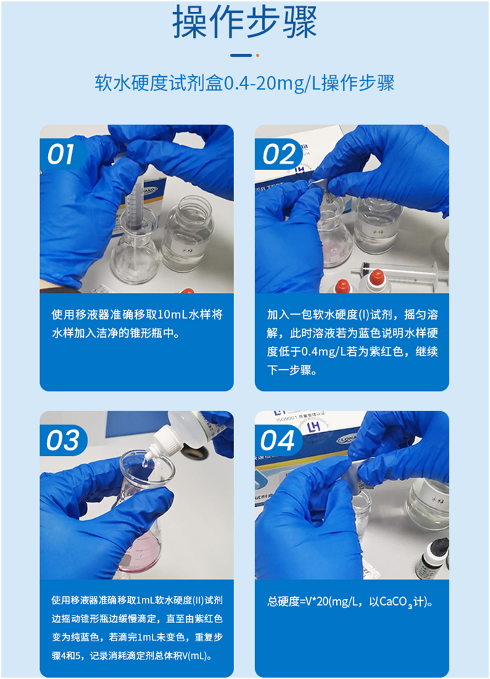 陆恒软水硬度测试剂盒 0.4-20 mg/L(图7) 陆恒软水硬度测试剂盒 0.4-20 mg/L(图7)