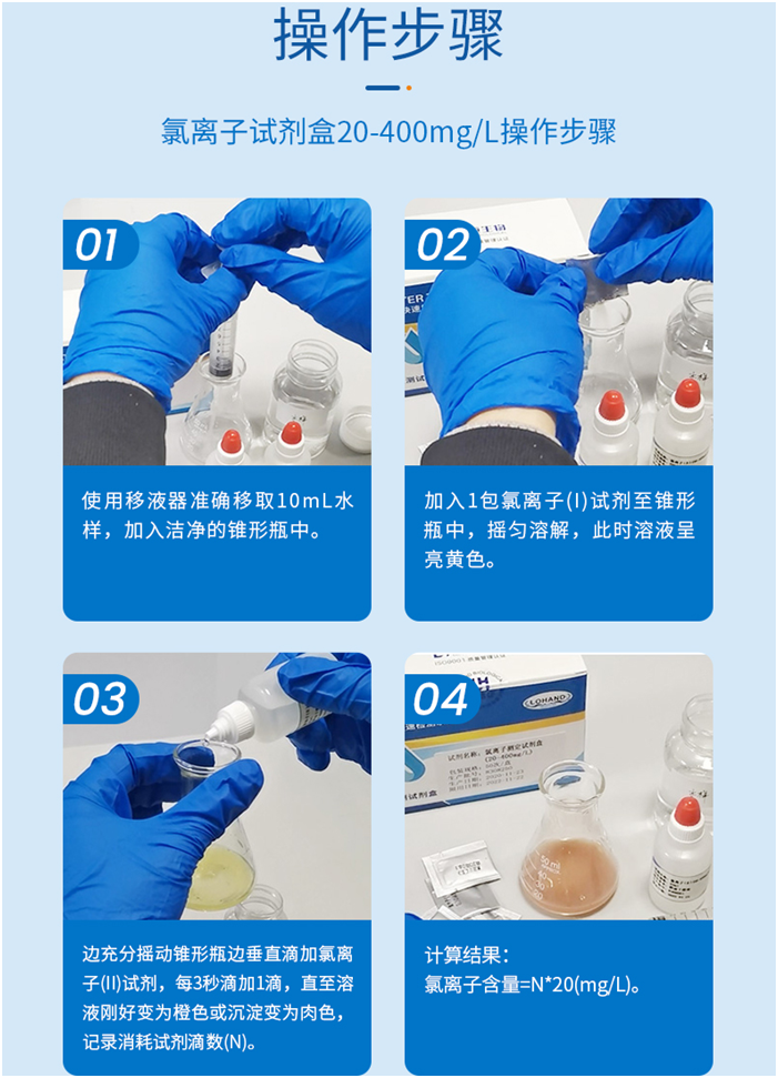 陆恒氯离子检测试剂盒 20-400 mg/L(图3) 陆恒氯离子检测试剂盒 20-400 mg/L(图3)