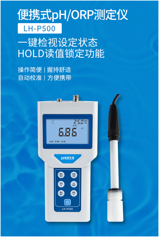 陆恒便携式PH/ORP检测仪 LH-P500(图2) 陆恒便携式PH/ORP检测仪 LH-P500(图2)