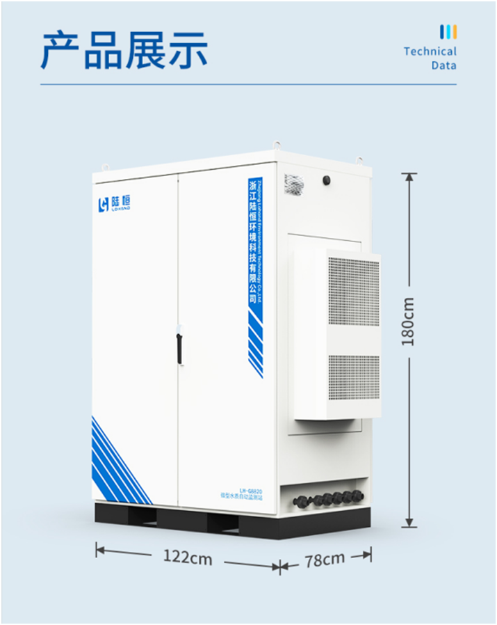 陆恒环境微型水质自动监测站 LH-G8820(图2) 陆恒环境微型水质自动监测站 LH-G8820(图2)