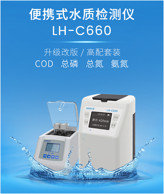 陆恒多参数水质检测仪 （COD/高锰酸盐指数） LH-C660(图2)