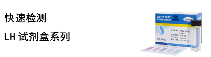 陆恒COD检测试剂盒 0-8/0-100/0-250 mg/L(图10)