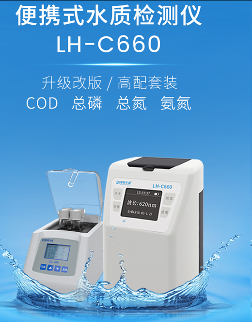 陆恒多参数水质检测仪 （氨氮/总磷） LH-C660(图2)
