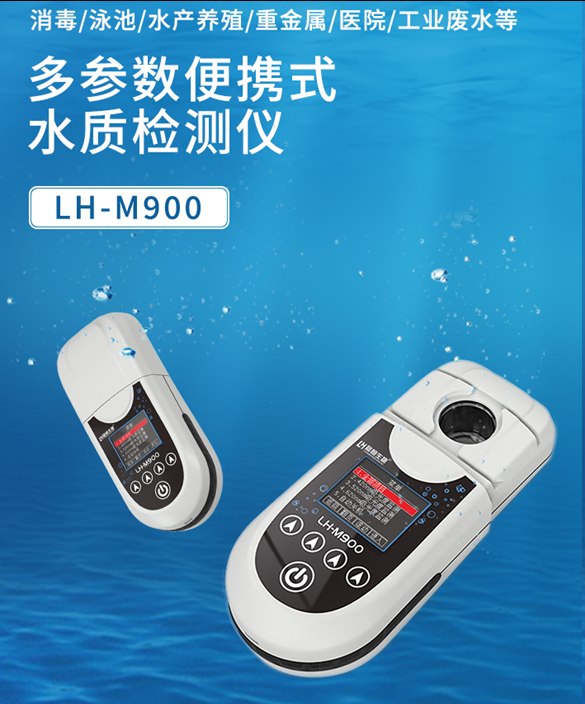 陆恒多参数便携式水质检测仪 LH-M900（40项）(图2)