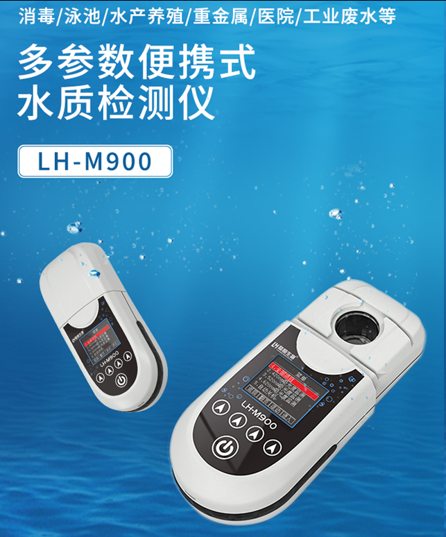 陆恒多参数便携式水质检测仪 LH-M900（45项）(图2)