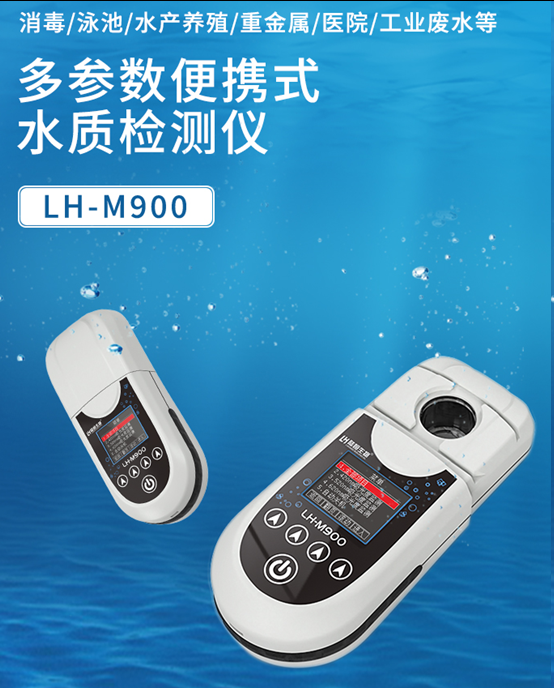陆恒余氯/PH/尿素检测仪 LH-M900（泳池款）(图2)