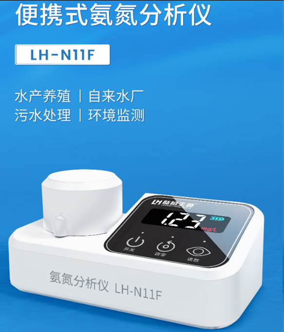 陆恒氨氮检测仪(0.1-10.0mg/L) LH-N11F(氨氮）(图3)