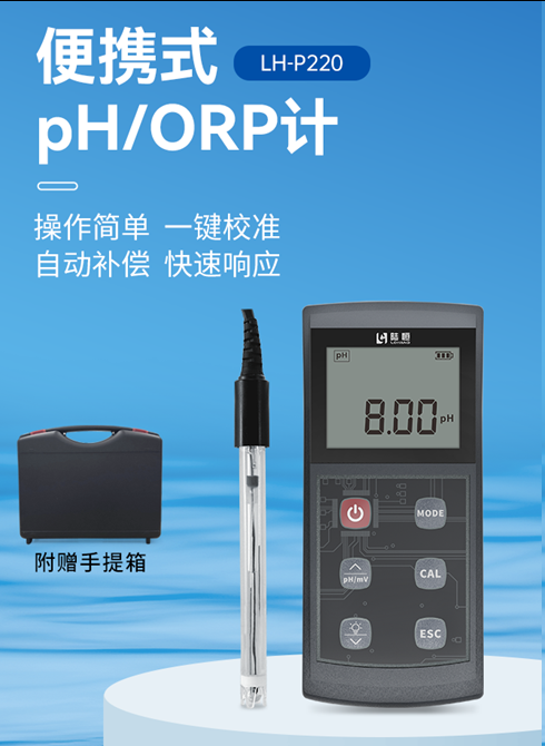 陆恒便携式pH/ORP计 LH-P220(图2)