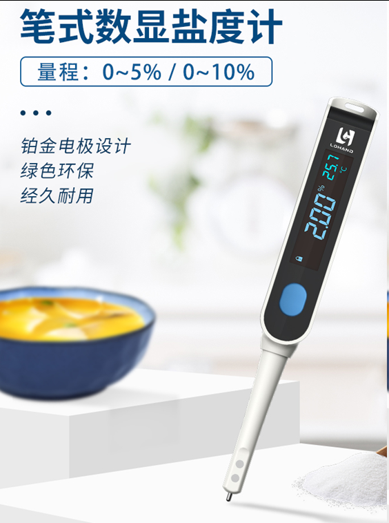 陆恒笔式数显盐度计 LH-SA10/LH-SA05(图3)