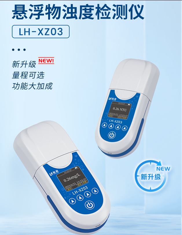 陆恒悬浮物浊度检测仪 LH-XZ03(图2)