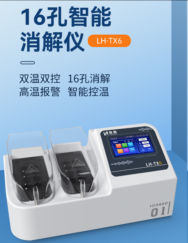 陆恒16孔消解仪  LH-TX6(图2)