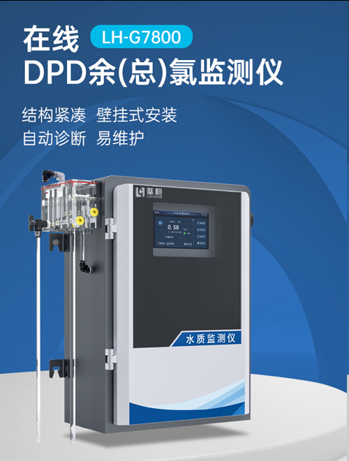 陆恒在线DPD余（总）氯监测仪 LH-G7800(图2)